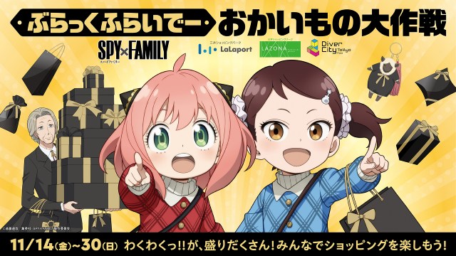 大人気TVアニメ『SPY×FAMILY』とのタイアップ「ぶらっくふらいでー おかいもの大作戦」開催