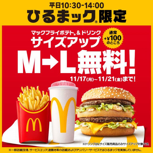 マクドナルド「ひるまック」11・17から5日間限定“サイズアップ無料”