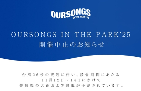 『OURSONGS IN THE PARK’25』台風のため中止