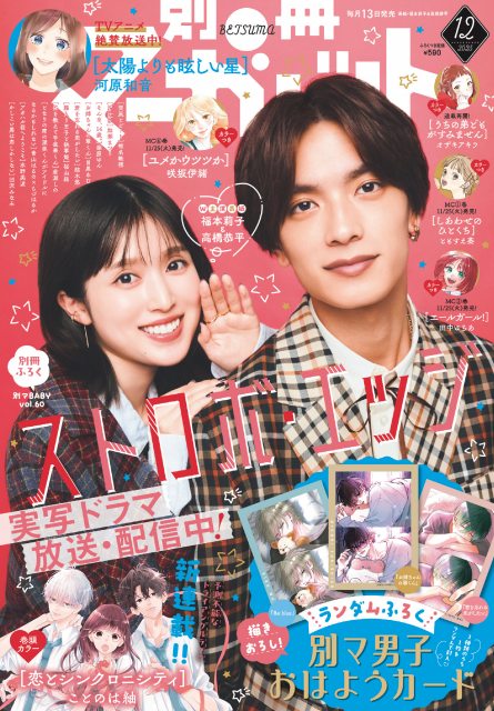13日発売『別冊マーガレット』12月号の表紙を飾る（左から）福本莉子、高橋恭平　（C）別冊マーガレット12月号／集英社
