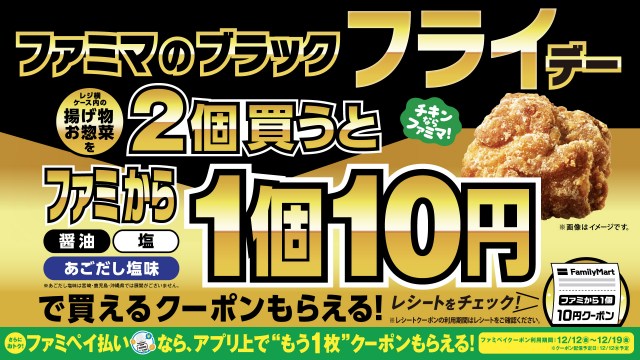 ファミからが1個10円で買えるクーポンがもらえる「ファミマのブラック“フライ”デー」