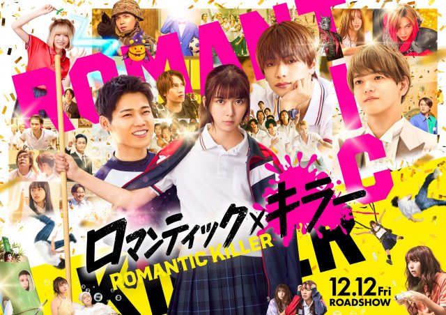 映画『ロマンティック・キラー』本ビジュアル（C）2025「ロマンティック・キラー」製作委員会（C）百世渡／集英社