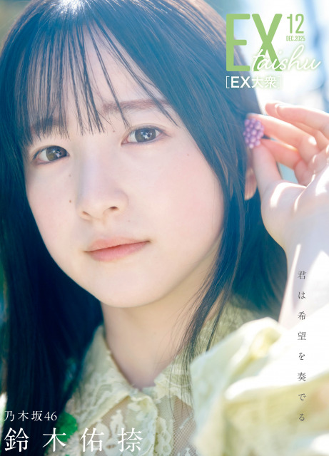 17日発売『EX大衆』12月号に登場する鈴木佑捺　撮影／北浦敦子・双葉社