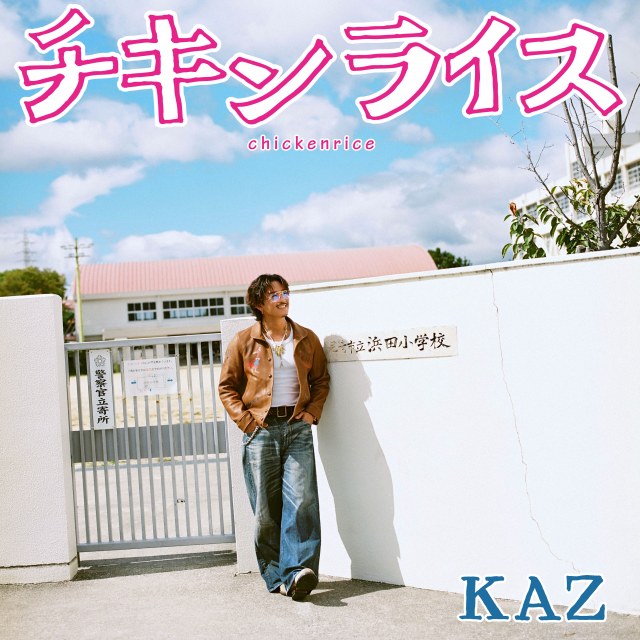 KAZ（GENERATIONS・数原龍友）が「チキンライス」をカバー