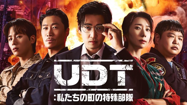 『UDT：私たちの町の特殊部隊』U-NEXTにて独占配信中（C）2025 Coupang Play, KT Studiogenie Co., Ltd. All rights reserved.