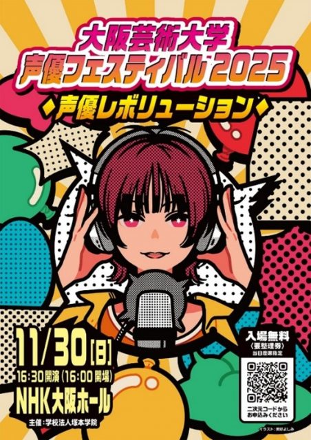 『大阪芸術大学 声優フェスティバル ー声優レボリューションー』