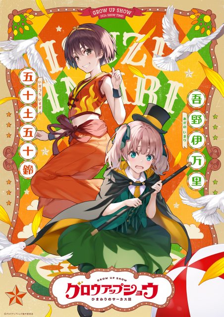 『グロウアップショウ』ペアビジュアル解禁