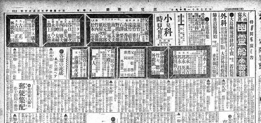 黒枠の死亡広告が急増した鹿児島新聞（１９１８年１１月１９日）。県内の流行を伝える「各地の流感」など、紙面にはスペイン風邪関係の記事があふれる