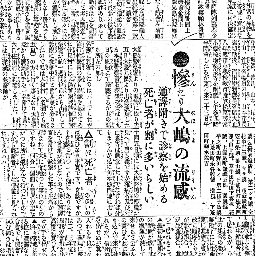 感染が広がった奄美大島の惨状を伝える紙面（鹿児島新聞（１９２０年１２月２０日付）