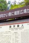 西郷隆盛銅像前の観光案内板。敬天愛人の英訳は「ＲＥＶＥＲＥ　ＨＥＡＶＥＮ　ＬＯＶＥ　ＭＡＮ」＝鹿児島市城山町