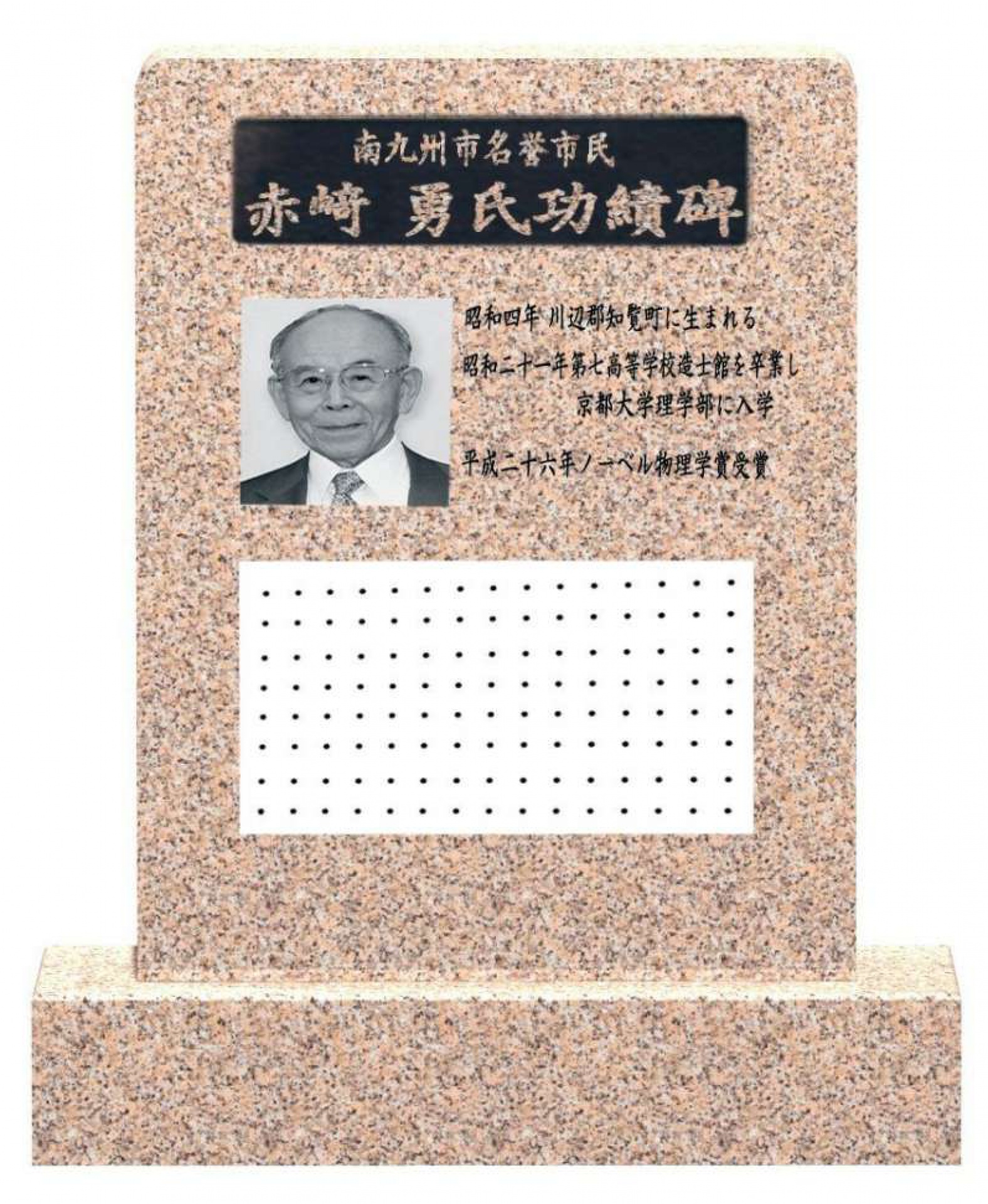 南九州市が建立を計画する故・赤崎勇さんの功績碑のイメージ（同市提供）