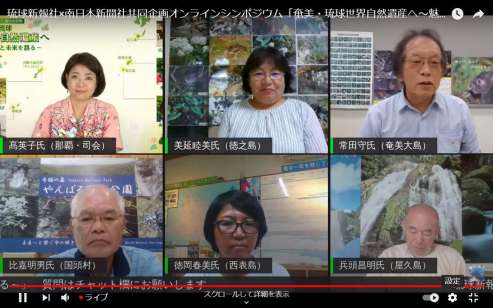 オンラインで行われた世界自然遺産のシンポジウム＝１０日、奄美市名瀬の南日本新聞奄美総局