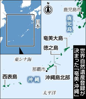 地図・世界自然遺産登録が決まった「奄美･沖縄」