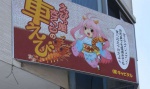 車エビのおいしさをアピールするキャラクターの看板