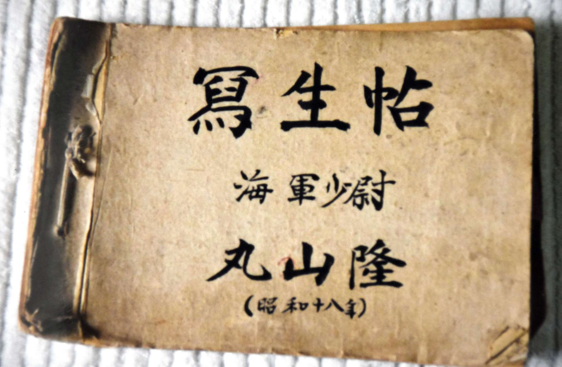 伊地知南さん、和枝さん夫婦が、石川県の丸山隆さんの実家を訪ねた時に見せてもらった写生帳。小さい時から絵が好きで、鳥や草花、人の似顔絵などが描かれていた