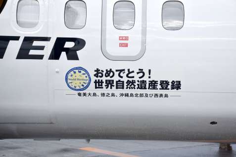 世界自然遺産登録を祝うメッセージも＝霧島市溝辺の鹿児島空港