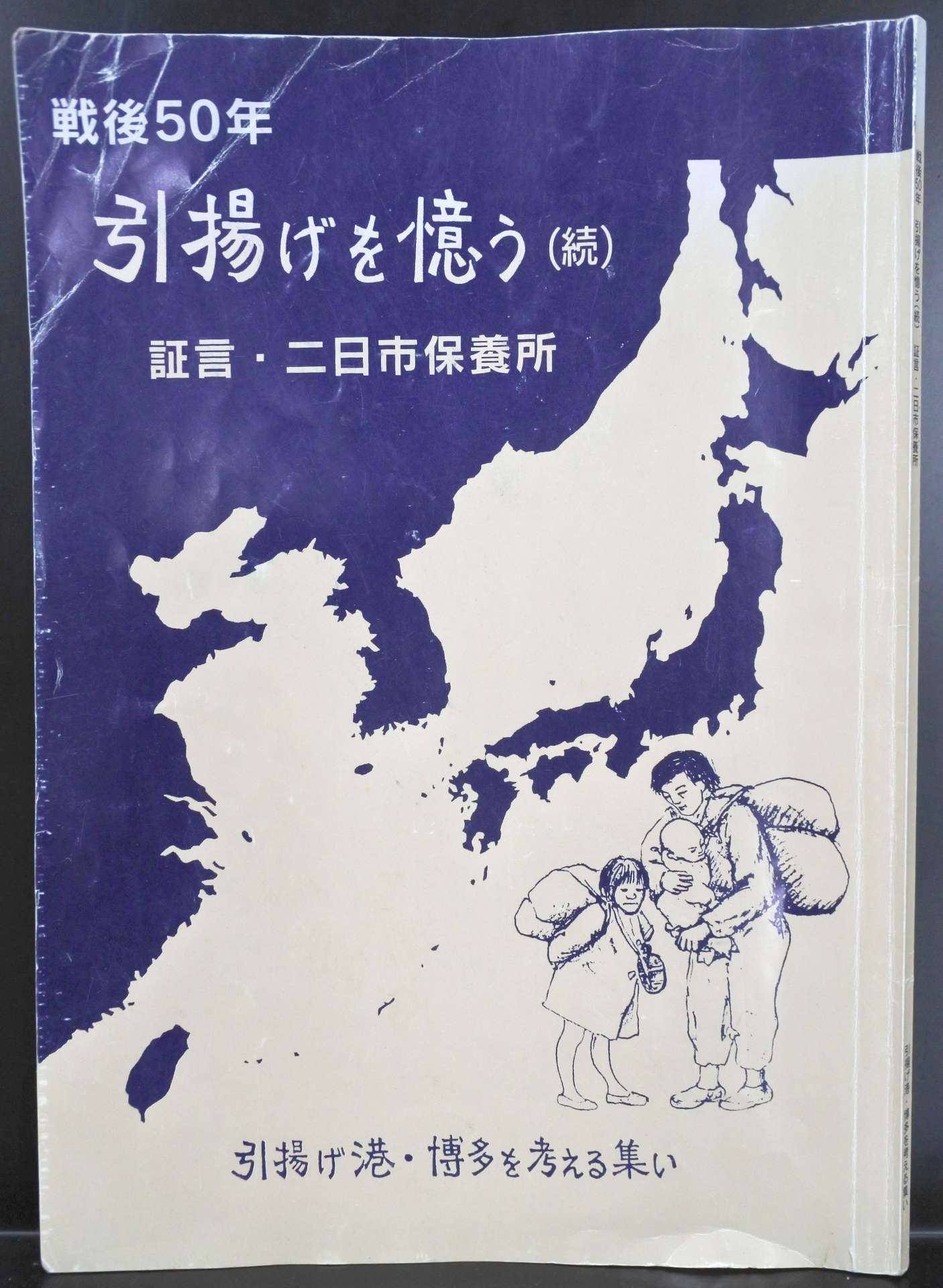二日市保養所の医師らの証言をまとめた冊子