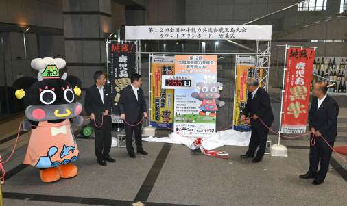 全国和牛能力共進会鹿児島大会のカウントダウンボードを除幕する関係者