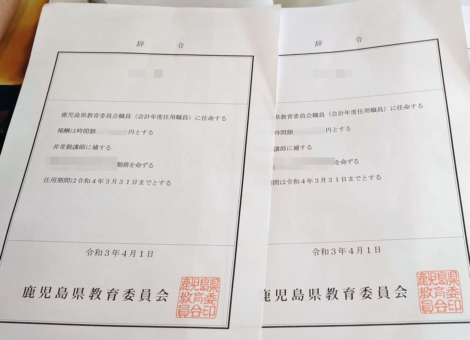 会計年度任用職員の辞令（画像は一部加工してあります）