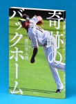 横田慎太郎著「奇跡のバックホーム」