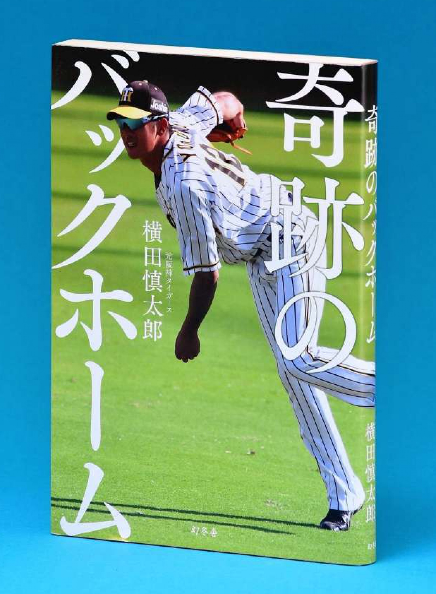 横田慎太郎著「奇跡のバックホーム」