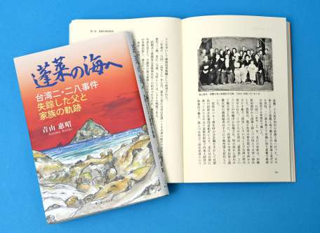 青山惠昭さんの著書「蓬莱の海へ　台湾二・二八事件　失踪した父と家族の軌跡」