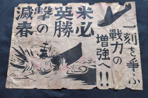 山下弘文さん宅に残る戦時下ポスター