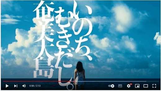 第４回日本国際観光映像祭日本部門で準グランプリになった奄美大島の作品（ユーチューブから）