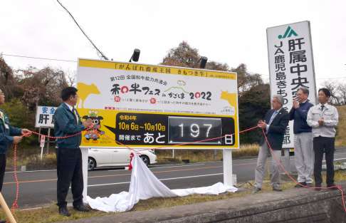 全国和牛能力共進会鹿児島大会の開催日を周知する電光掲示板＝鹿屋市田崎町の肝属中央家畜市場