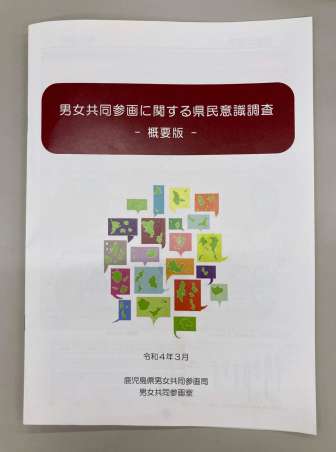 男女共同参画に関する県民意識調査の冊子
