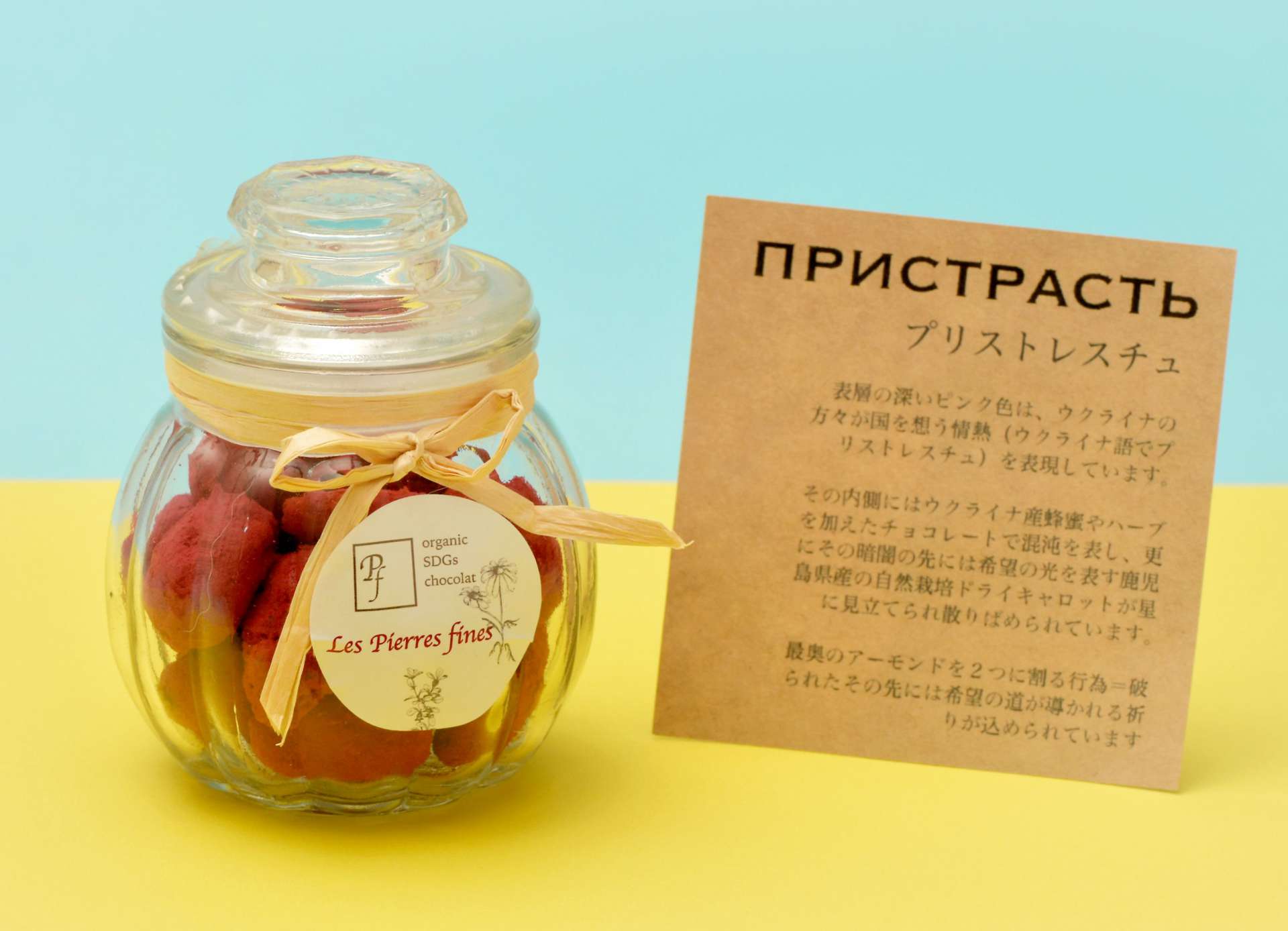 利益がウクライナ支援に寄付されるチョコレート「プリストレスチュ」