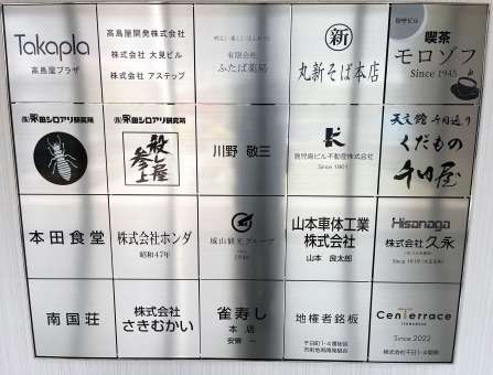 再開発に関わった１８者の地権者銘板＝鹿児島市千日町のセンテラス天文館