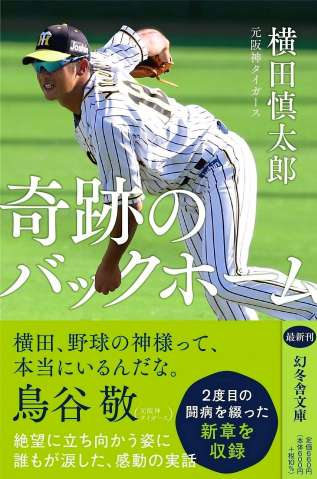 「奇跡のバックホーム」文庫版（幻冬舎）。2度目の闘病や元阪神の鳥谷敬さんの解説を新たに収録