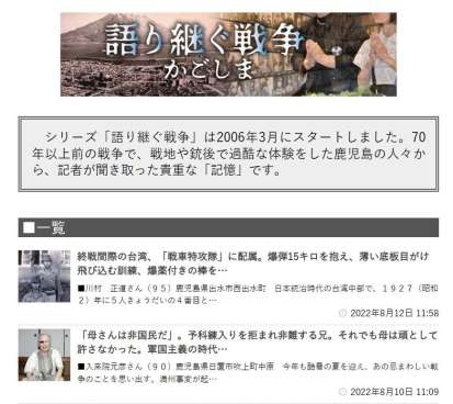 南日本新聞ホームページ内の特設ページ「語り継ぐ戦争 かごしま」