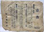 宮内悦雄さん宅から見つかった１９４２（昭和１７）年８月の枕崎警察署の通知