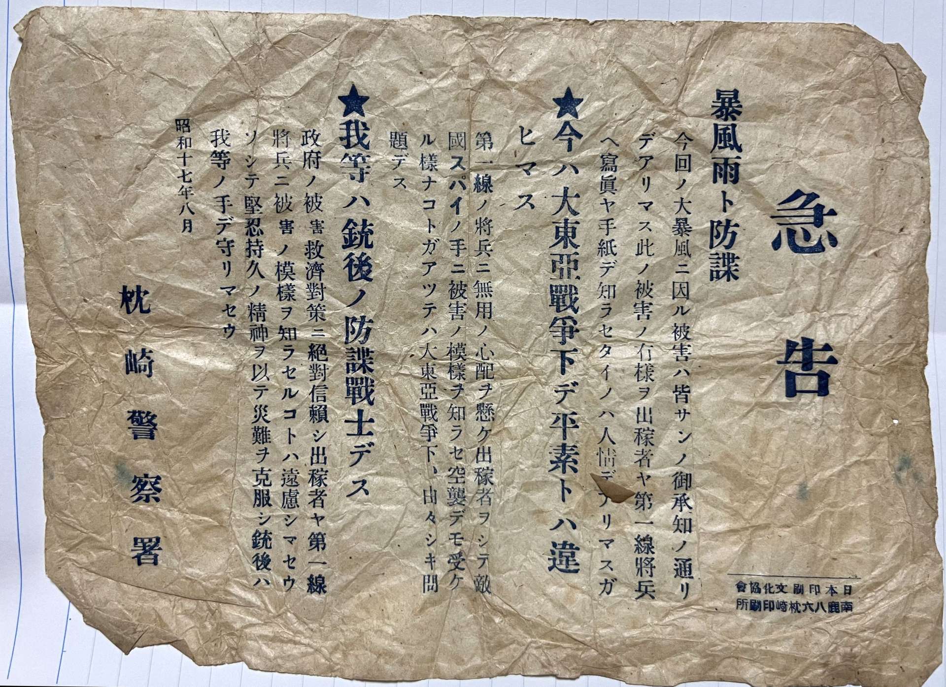 宮内悦雄さん宅から見つかった１９４２（昭和１７）年８月の枕崎警察署の通知