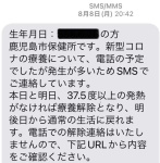療養解除について、鹿児島市保健所から携帯電話に届いたショートメッセージの一部