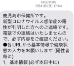 新型コロナ陽性が判明し、鹿児島市保健所から携帯電話に届いたショートメッセージの一部