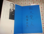 稲盛さんが著書に書いてくれた「敬天愛人」のとサイン（赤尾さん提供）