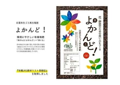 有機堆肥「よかんど」（グッドデザイン賞ホームページより）