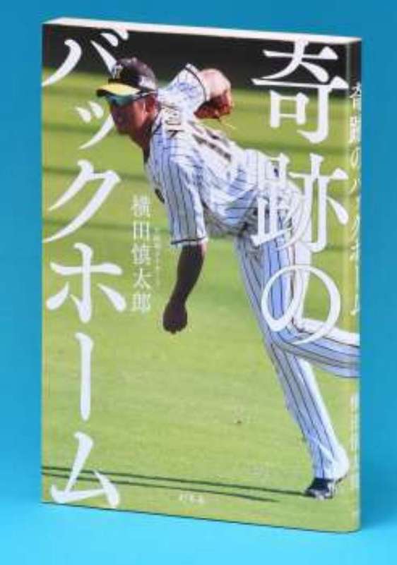 横田慎太郎さん著書「奇跡のバックホーム」
