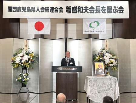 関西鹿児島県人会総連合会が開いた初代会長稲盛和夫さんを偲ぶ会