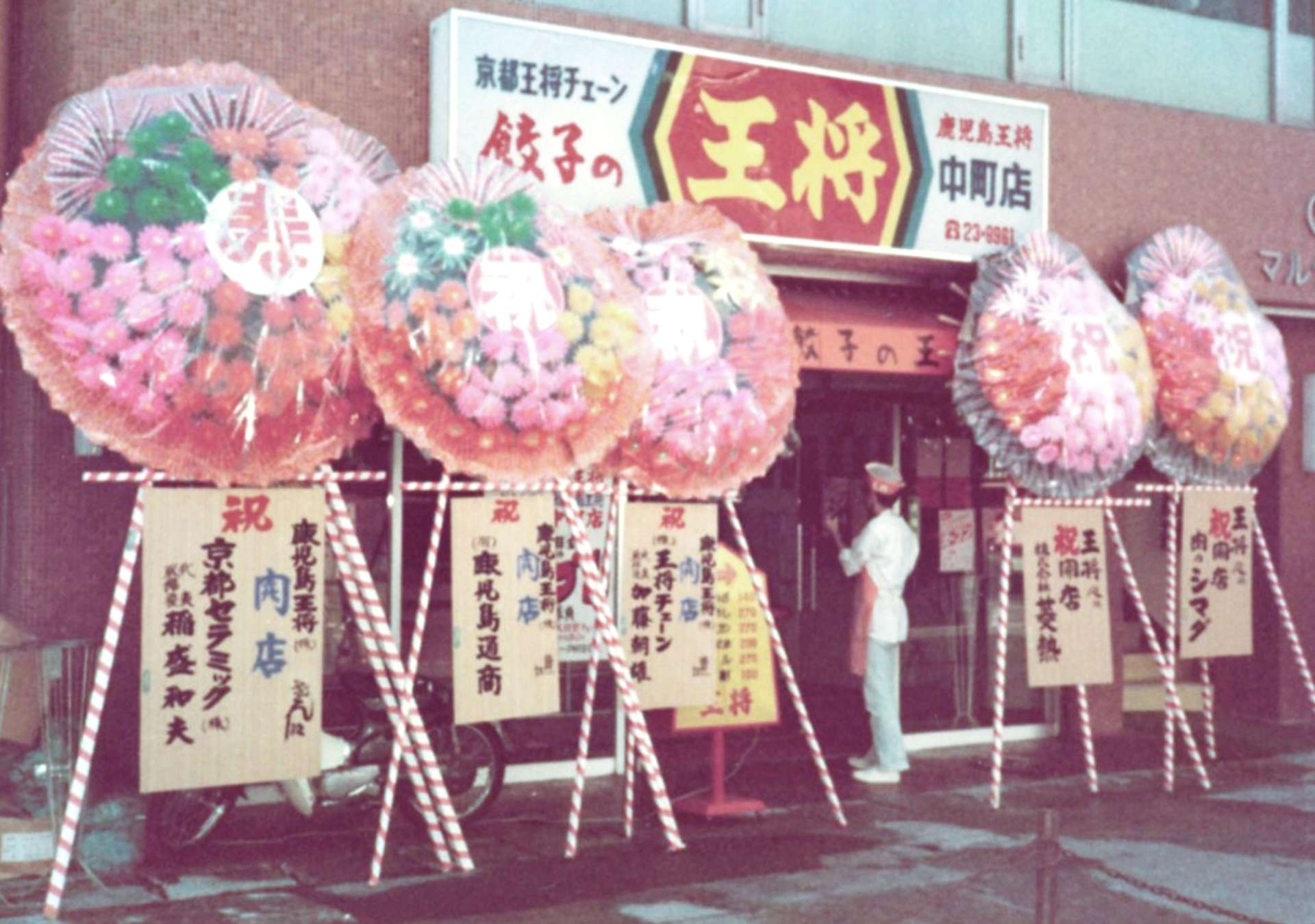 鹿児島餃子の王将の開店を祝い稲盛和夫さんが贈った花（左）＝１９７８（昭和５３）年、鹿児島市中町（稲盛実さん提供）