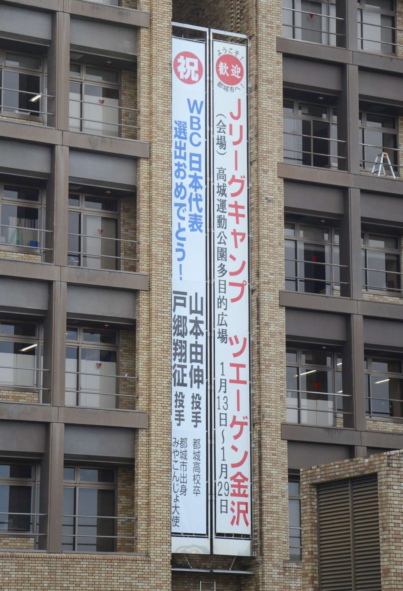 都城市出身の戸郷翔征投手と都城高校卒の山本由伸投手のＷＢＣ日本代表選出を祝福する懸垂幕＝同市役所