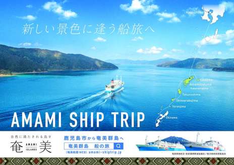 九州新幹線内に掲示している奄美群島への船旅をＰＲするポスター（県旅客船協会提供）