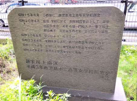 天保山中学校に残る鹿児島市立高等女学校の校跡碑。昭和２０年４月の空襲犠牲生徒の名前も刻まれている＝鹿児島市下荒田２丁目