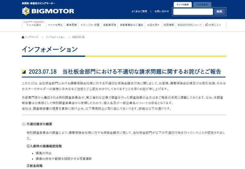 保険金不正請求問題について報告するビッグモーターのホームページ