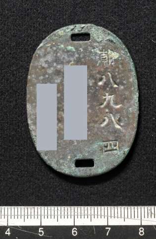 馬毛島で見つかった戦時中の認識票と見られる金属板（西之表市教育委員会提供、画像の一部を加工しています）