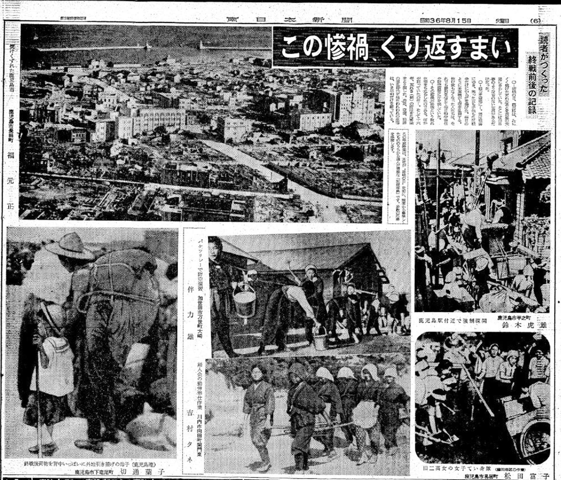 終戦から１６年たった１９６１年８月１５日の南日本新聞１ページ写真特集。「この惨禍、くり返すまい」として空襲で焼け野原となった鹿児島市街地や防空演習、強制疎開など戦中の様子を紹介。戦争を歴史として捉えだしたのがうかがえる