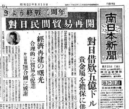 １９４７（昭和２２）年８月１５日の南日本新聞朝刊１面。見出しに「終戦」の文字が登場した